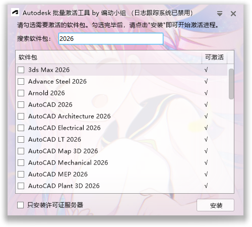 Autodesk批量激活工具v1.3.3.1-Tox源码网