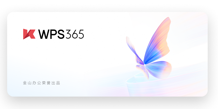 WPS Office Pro 2023 v12.8.2.17838 中文增强专业版-Tox源码网